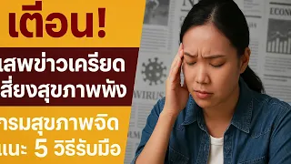 ภาวะเครียดจากการเมือง หรือ PSS เกิดจากอะไรบ้าง