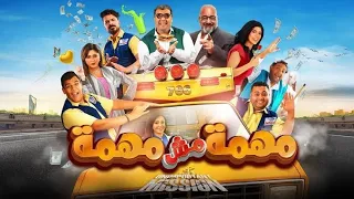 كوميدياااا نظرة على فيلم مهمة مش مهمة 