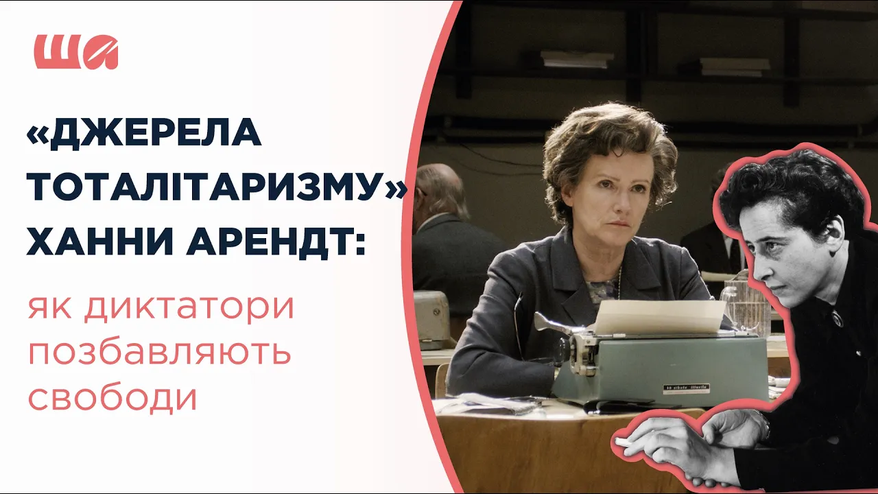 "Джерела тоталітаризму" Ханни Арендт: як диктатори позбавляють свободи | Шалені автор(к)и