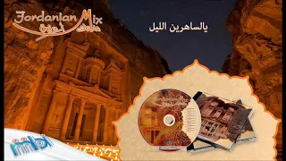                                   ايهاب مراد   يالساهرين الليل دندنها