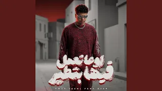 اوعي تعمل فيها بطير   عيب يا صاحبي تجيب في سيرتي   دندنها