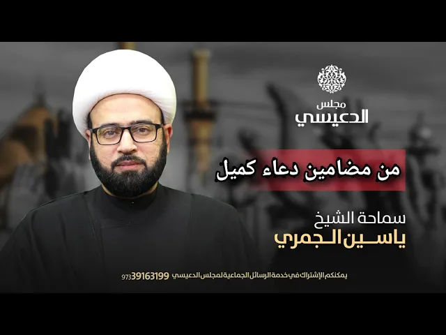 ⁣( من مضامين دعاء كميل )  الشيخ ياسين الجمري مجلس الدعيسي