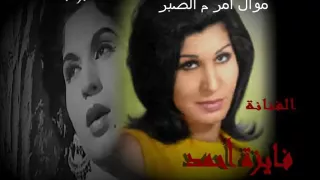 فايزة أحمد   موال أمر م الصبر    من فيلم تمر حنة دندنها