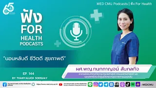 การนอนหลับไม่ดีอาจทำให้เกิดโรคอะไรได้บ้าง