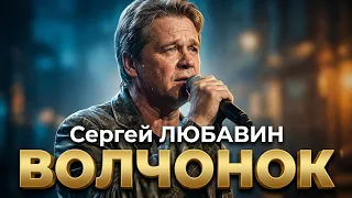 СЕРГЕЙ ЛЮБАВИН - Волчонок | Official Music Video | Шансон Года | 2003 г. | 12+