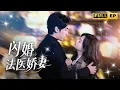 Download Lagu 法醫宋薇薇被渣男男友拋棄，獨自一人去酒吧買醉，誤睡了個陌生男人，沒想到他竟是大名鼎鼎的帥氣高冷總裁，第二天要求我對他負責！#总裁 #恋爱 #短剧《闪婚法医娇妻》