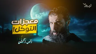التوكل والمعجزات أنس آكشن 
