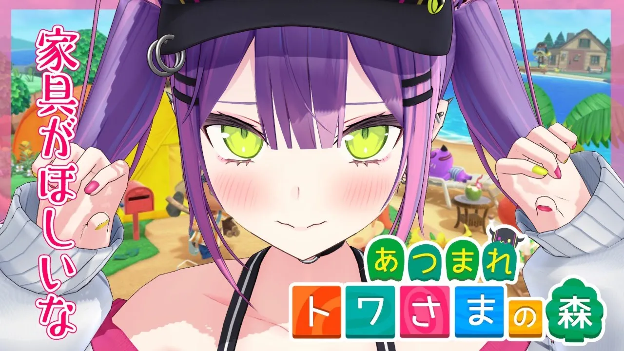 【あつまれどうぶつの森】かわいい家具ほしいな～ってことで遊びに行かせて！【#常闇トワ/ホロライブ】