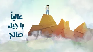 جيل صالح عثمان الابراهيم أكابيلا 