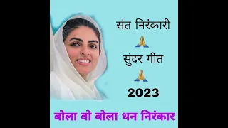  nirankari bhajan 2023 nirankari bhajan