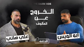 نقاش في الجانب المظلم مع البطل علي هاني برنامج THE DARK SIDE مع ابو الويس 