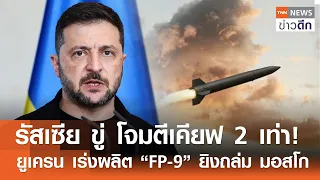 รัสเซีย ขู่ โจมตีเคียฟ 2 เท่า! ยูเครน เร่งผลิต “FP-9” ยิงถล่ม มอสโก | TNN ข่าวดึก | 4 ต.ค. 69