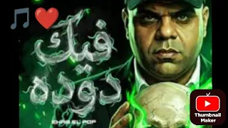 اغنيه  فيك دوده  كامله                             تيك توك  ترند  موسيقى  مصر  يتيوب دندنها