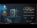 Download Lagu Quran: 31. Surah Luqmân (The Luqman)Saad Al-Ghamdi /Read version: Arabic and English translation