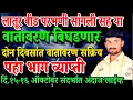 Download Lagu 🔴वातावरण सर्वदूर चे ,⛈️पण पाऊस असा  || तोडकर हवामान अंदाज