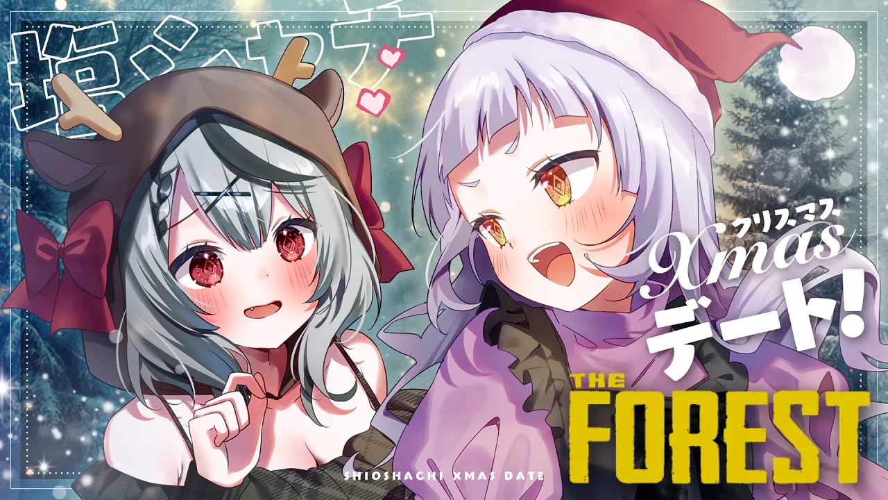【The Forest】#塩シャチ クリスマスデート?食人族の住む森へ・・・【ホロライブ/紫咲シオン/沙花叉クロヱ】