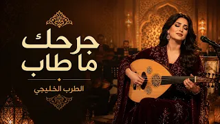 جرحك ما طاب   أجمل جلسة طرب خليجي حزين        أغاني الشوق والحنين دندنها