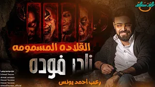 رعب أحمد يونس نادر فوده النقش الملعون 3 