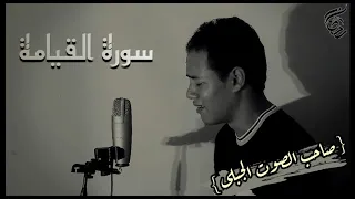 سورة القيامه كامله اتحداك الا تبكي من كثرة الخشوع القارئ رمضان الطوخي 