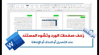 حل مشكلة زحف صفحات الوورد وتشوه المستند عند التعديل أو الحذف أو الاضافة 