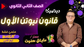قانون نيوتن الاول ديناميكا الصف الثاني الثانوي علمي فقط شرح جديد 2025 