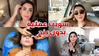 سويت عملية بدون بنج روتين يوم كامل جولة تسوق 