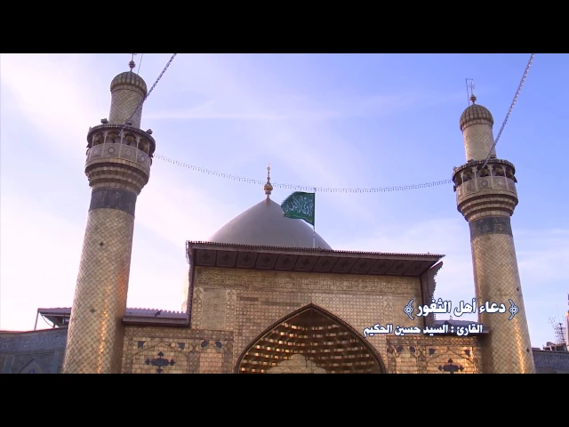 ⁣دعاء اهل الثغور || القارئ السيد حسين الحكيم || العتبة العلوية المقدسة