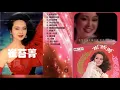 【那些熟悉的歌】崔苔菁  -  乘风破浪