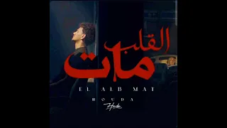 أغنية القلب مات حوده بندق  دندنها