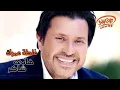 هاني شاكر   غلطة عمرك