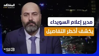 من يختطف مستقبل طلاب السويداء؟ مرهف الشاعر يكشف كواليس أخطر أزمة امتحانات - استوديو العرب