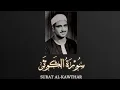 Download Lagu Sheikh Muhammad Siddiq al-Minshawi - Surat al-Kawthar |  الشيخ محمد صديق المنشاوي - سورة الكوثر