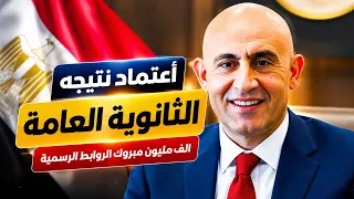 رسميا اعتماد نتيجه الثانويه العامه الروابط الرسميه الف مليون مبروك  دندنها