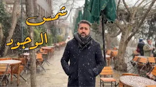                براء العويد   شمس الوجود دندنها
