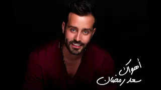                                سعد رمضان   أهواك دندنها