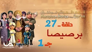 قصص العجائب في القرآن الحلقة 27 برصيصا ج 1 Marvellous Stories From Qur An 