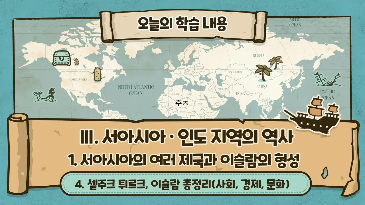 40. 셀주크 튀르크, 이슬람 총정리, 사회, 경제, 문화(p.25)