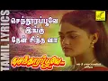 Download Lagu செந்தூர பூவே இங்கு தேன் சிந்த வா | Senthoora Poove Ingu | SPB, Sasirekha | Vijay Musicals