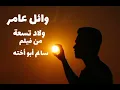 وائل عامر ولاد تسعه اغنية فيلم سالم ابو اخته بالكلمات lyrics video