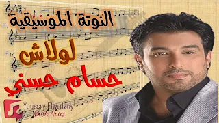 النوتة الموسيقية   لولاش   حسام حسني                   دندنها