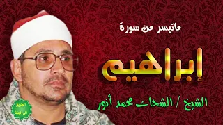 الشيخ الشحات محمد انور ماتيسر من سورة ابراهيم 