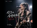 你怎么舍得我难过（摇滚Live版） (Live)