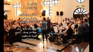 Intal Basmi Iyan Darido Sancta Maria Choir انت البسمة ايان سانتا ماريا  Intal Basmi Iyan Darido Sancta Maria Choir انت البسمة ايان سانتا ماريا