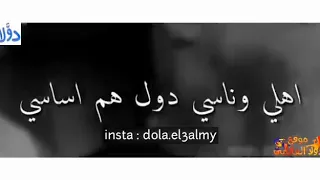 اهلي وناسي هما اساسي دول علي راسي دندنها