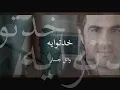 خدتوا ايه \\ وائل جسار