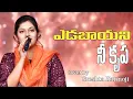 Download Lagu Yedabayani Nee Krupa || ఎడబాయని నీ కృప  || Cover by Sreshta Karmoji