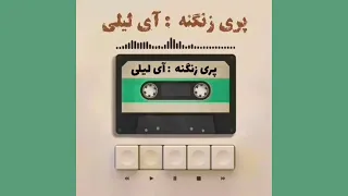 ترانه ی آی لیلی با صدای پری زنگنه به همراه متن ترانه و توضیحات آی لیـلی لـیـلــی لیــلی بــاوانـم 