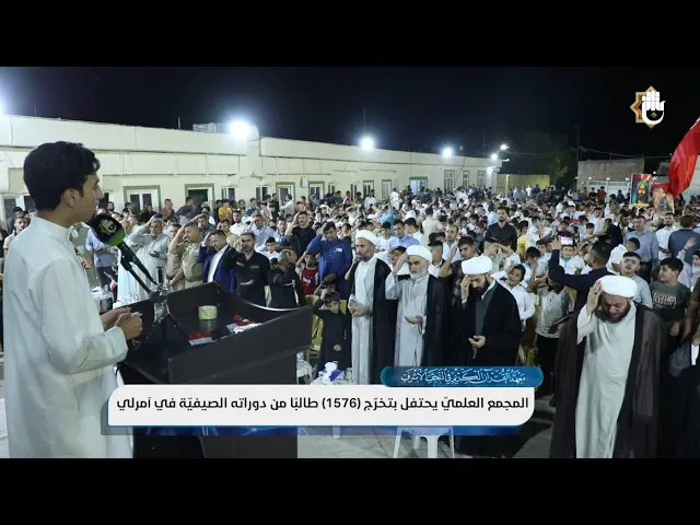 ⁣آمرلي الصمود تحتفل بتخرّج طلبة دورات المجمع العلميّ الصيفيّة