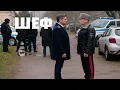Lagu Шеф | Серии 483 подряд — захватывающий старт криминального сериала