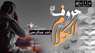 حصريآ شيله حروف الكلام اداء راشد عبدالرحمن 2016 